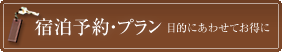 宿泊予約プラン