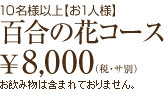 百合の花コース